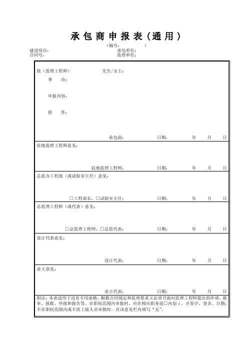 承包商申报表