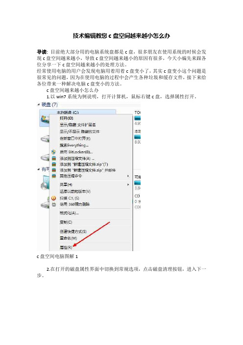 技术编辑教您c盘空间越来越小怎么办
