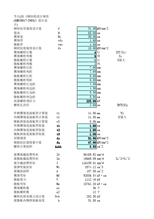 梁实用拼接节点计算程序(梁刚接)