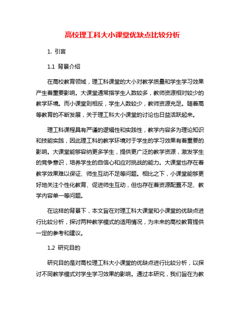 高校理工科大小课堂优缺点比较分析