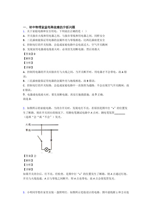 2020-2021全国各地中考物理分类:家庭电路故障的分析问题综合题汇编附答案解析