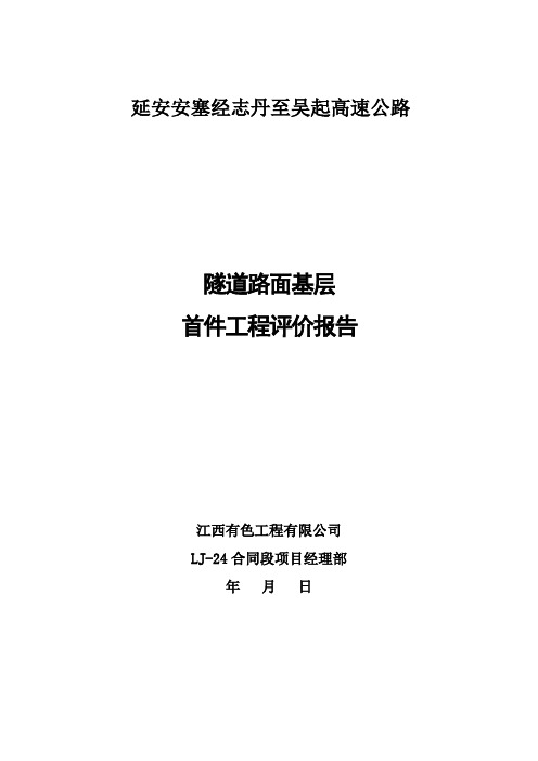 隧道路面基层首件施工总结