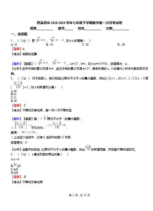 西溪初中2018-2019学年七年级下学期数学第一次月考试卷