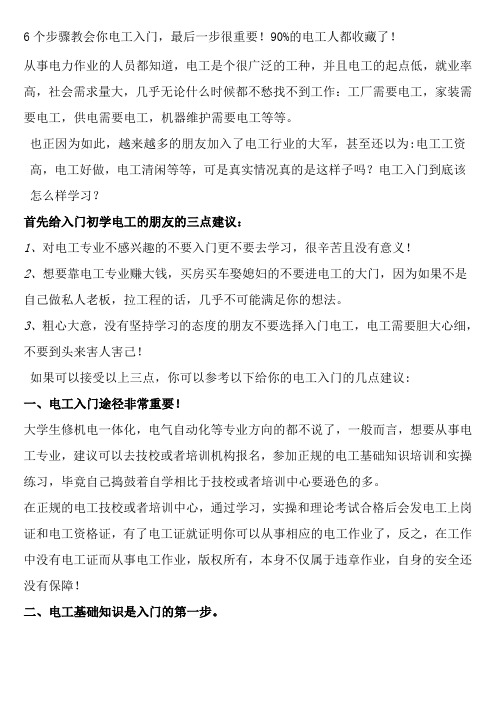 6个步骤教会你电工入门-最后一步很重要!90%的电工人都收藏了!