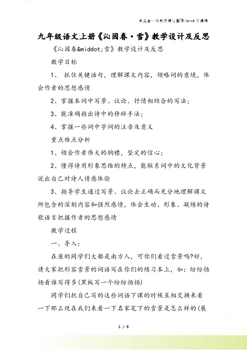 九年级语文上册《沁园春·雪》教学设计及反思