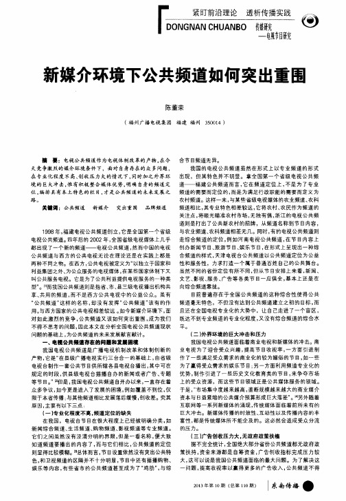 新媒介环境下公共频道如何突出重围