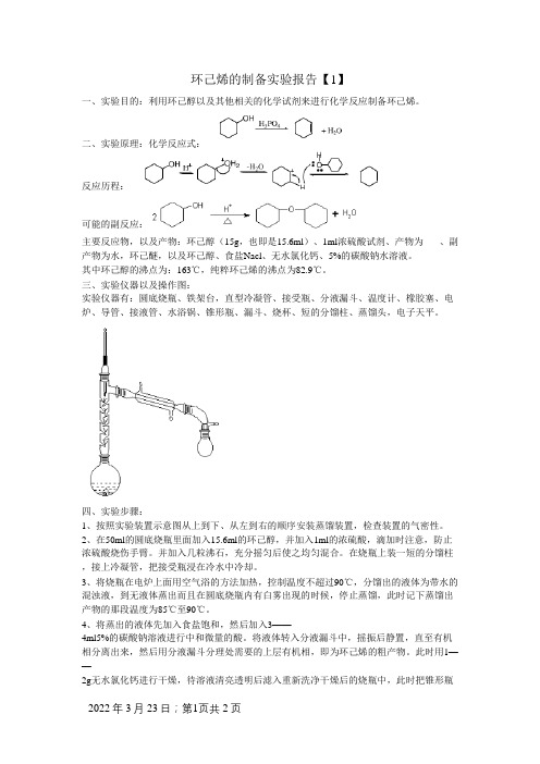 环己烯的制备实验报告