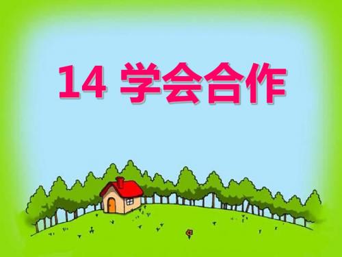 《学会合作》PPT课件4