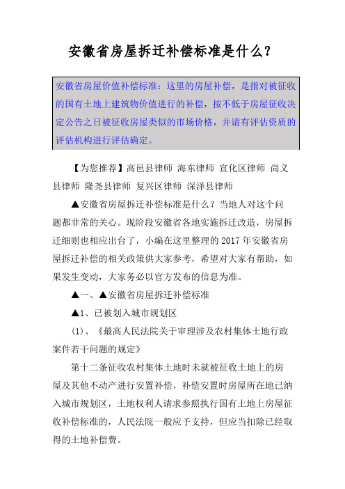 安徽省房屋拆迁补偿标准是什么？