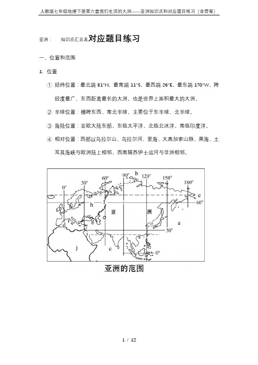 人教版七年级地理下册第六章我们生活的大洲——亚洲知识点和对应题目练习(含答案)