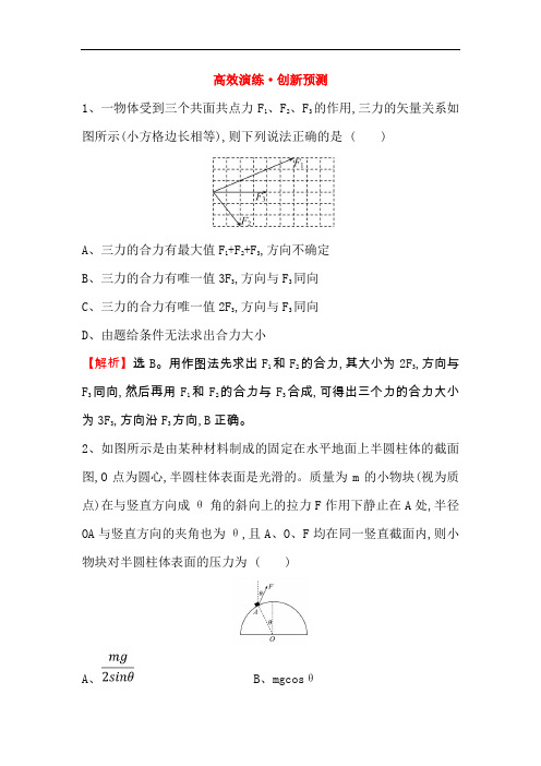 2019版高考物理金榜一轮高效演练创新预测： 2.2力的合成与分解 Word版含解析