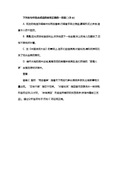 下列各句中加点成语的使用正确的一项是( )(3分)