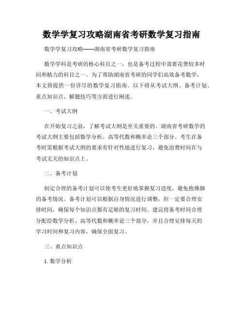 数学学复习攻略湖南省考研数学复习指南