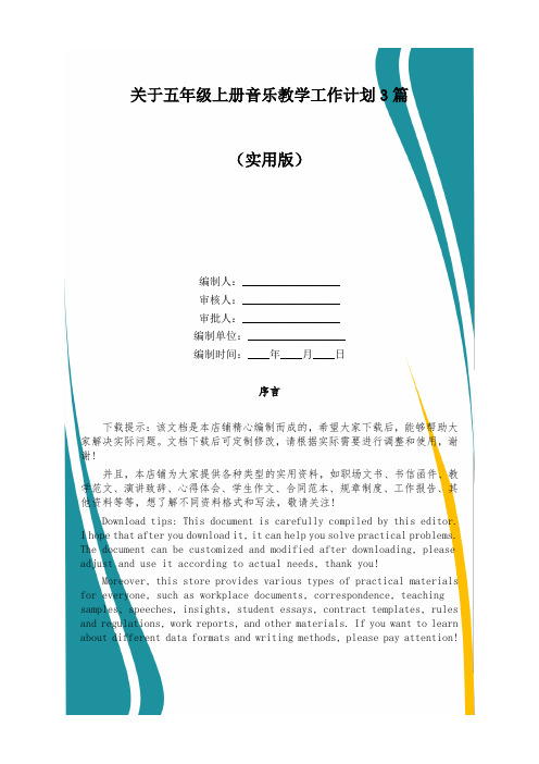 关于五年级上册音乐教学工作计划3篇