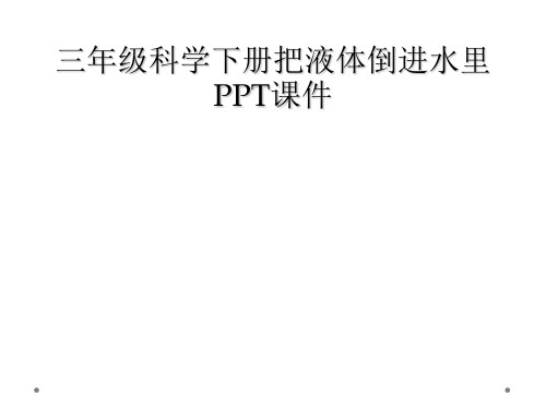 三年级科学下册把液体倒进水里PPT课件