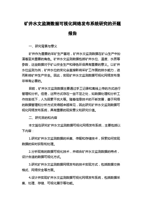 矿井水文监测数据可视化网络发布系统研究的开题报告