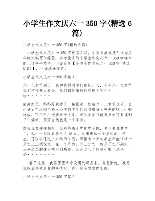 小学生作文庆六一350字(精选6篇)