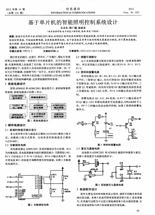 基于单片机的智能照明控制系统设计