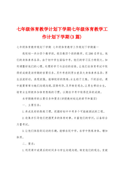 七年级体育教学计划下学期七年级体育教学工作计划下学期(3篇)