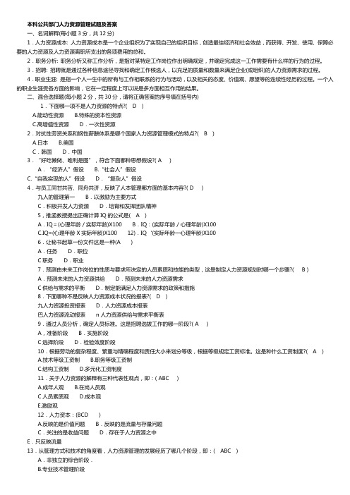本科公共部门人力资源管理试题及答案