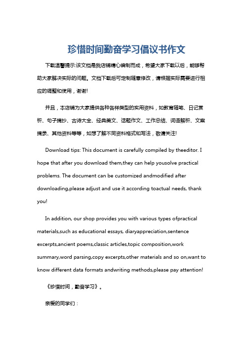 珍惜时间勤奋学习倡议书作文