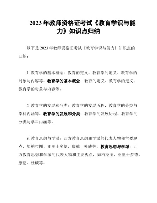 2023年教师资格证考试《教育学识与能力》知识点归纳