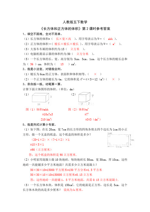 人教版五下数学 《长方体和正方体的体积》第2课时参考答案