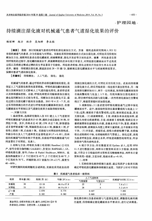 持续滴注湿化液对机械通气患者气道湿化效果的评价