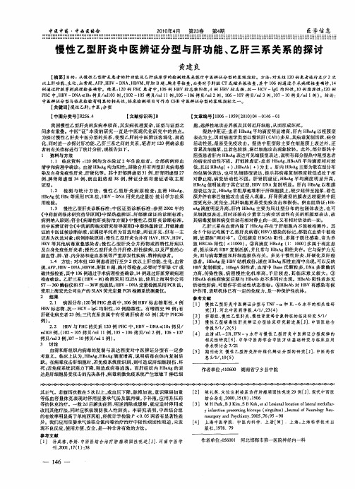 慢性乙型肝炎中医辨证分型与肝功能、乙肝三系关系的探讨