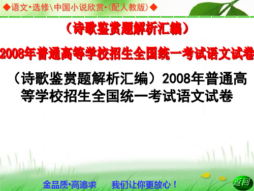 (诗歌鉴赏题解析汇编)2008年普通高等学校招生全国统一考试语文试卷