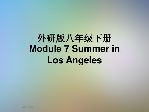 外研版八年级下册Module 7 Summer in Los Angeles