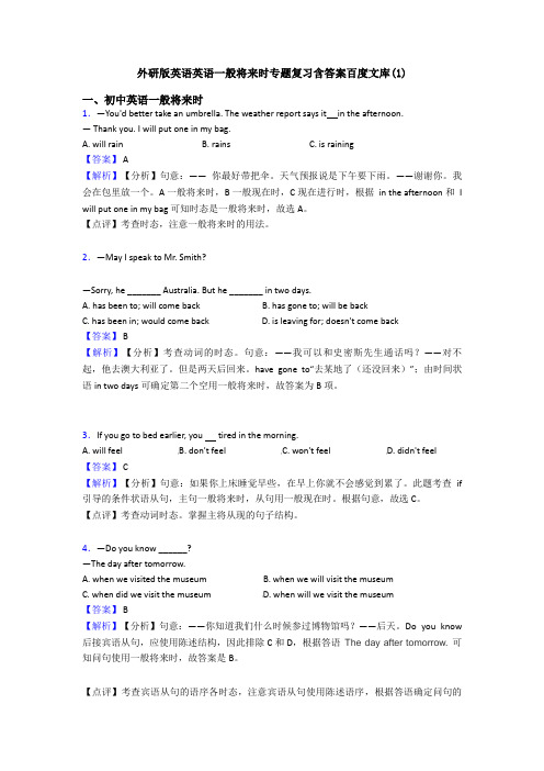 外研版英语英语一般将来时专题复习含答案百度文库(1)