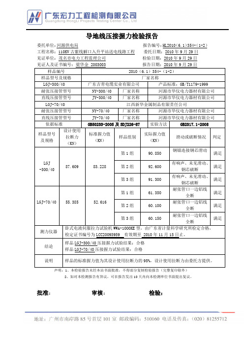 (古紫线)导地线压接握力检验报告