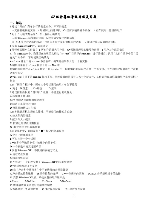 中等职业教育计算机等机考试一级WindowsXP题部分题库