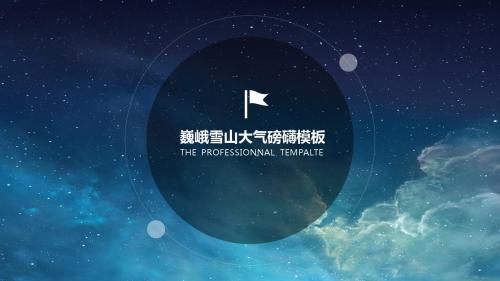 【厉害】炫丽星空白大气星空通用动态ppt模板