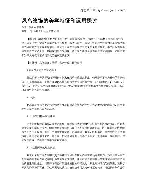 凤鸟纹饰的美学特征和运用探讨