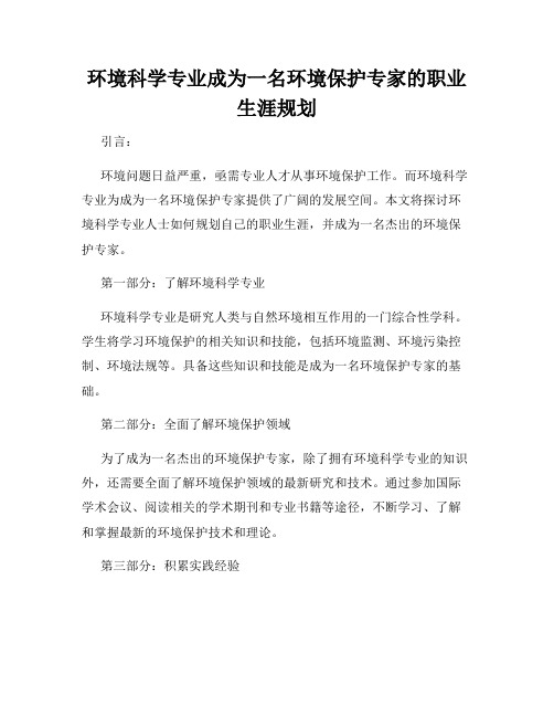 环境科学专业成为一名环境保护专家的职业生涯规划