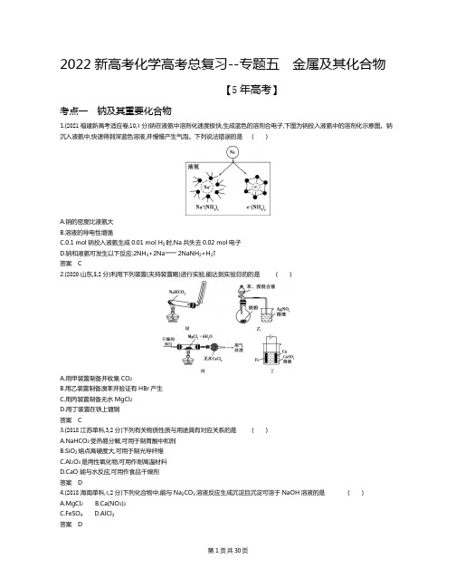 2022新高考化学高考总复习真题模拟--专题五 金属及其化合物(解析版)