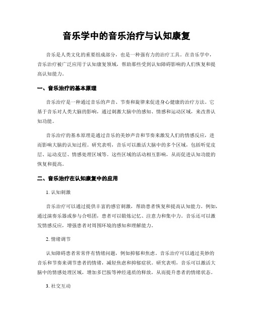 音乐学中的音乐治疗与认知康复