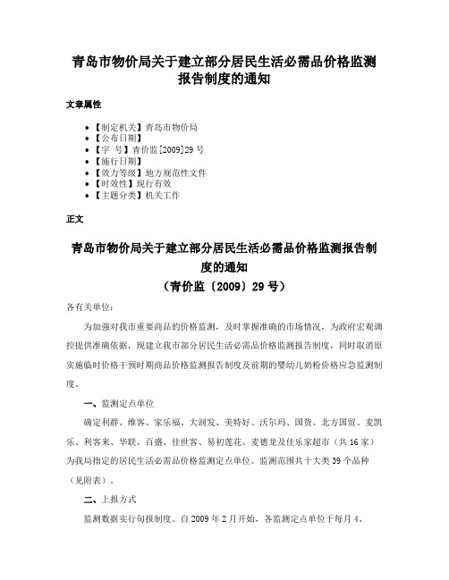 青岛市物价局关于建立部分居民生活必需品价格监测报告制度的通知