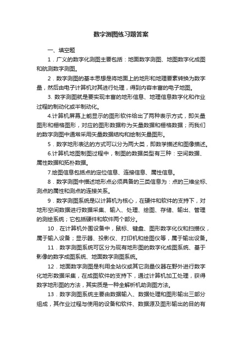 数字测图练习题答案