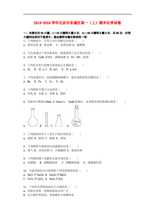 北京市东城区高一化学上学期期末试卷(含解析)