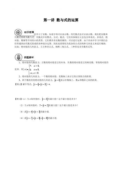 江苏省海门市东洲国际学校高中数学复习学案（无答案）：数与式的运算