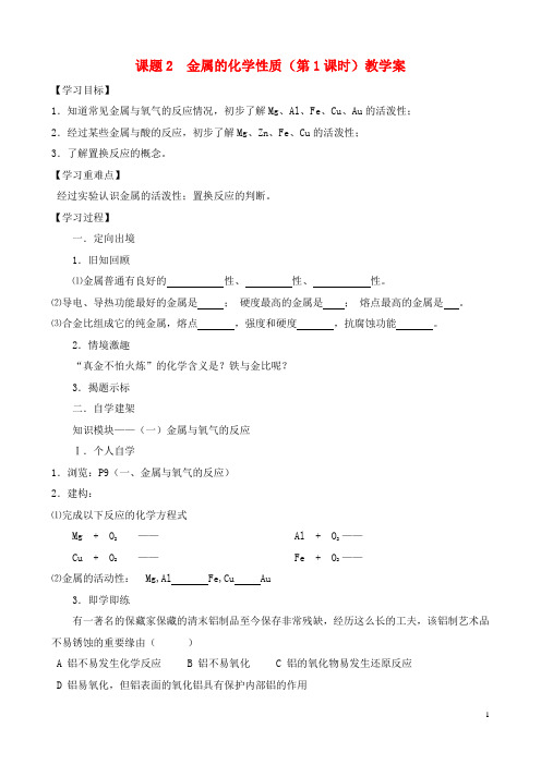 江苏省无锡市江南大学附失实验中学九年级化学下册 8.2《金属的化学性质》教学案(无答案) 新人教版