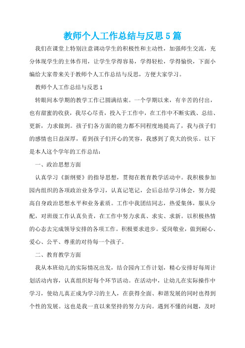 教师个人工作总结与反思5篇