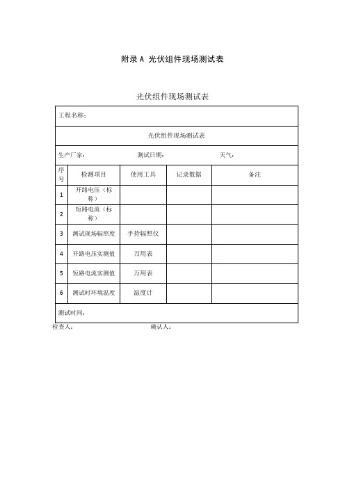 GBT50796-2012 光伏发电工程验收规范附录表格