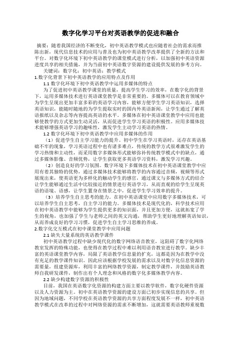 数字化学习平台对英语教学的促进和融合