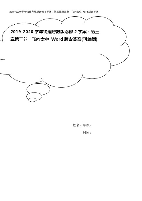 2019-2020学年物理粤教版必修2学案：第三章第三节 飞向太空 Word版含答案