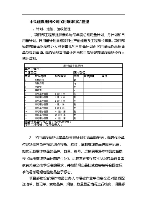 中铁建设集团公司民用爆炸物品管理