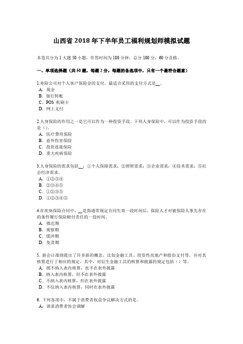 山西省2018年下半年员工福利规划师模拟试题